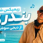 دانلود ریمیکس بندر از دیجی سوشی با حضور معین و اندی و کوروس ( شاد رقص بندری ) دانلود ریمیکس بندر از دیجی سوشی با حضور معین و اندی و کوروس ( شاد رقص بندری )