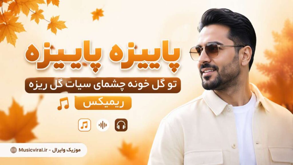 آهنگ پاییزه پاییزه