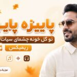 آهنگ پاییزه پاییزه تو گل خونه چشمای سیات گل ریزه ریمیکس از دیجی ورسی و هایده آهنگ پاییزه پاییزه تو گل خونه چشمای سیات گل ریزه ریمیکس از دیجی ورسی و هایده