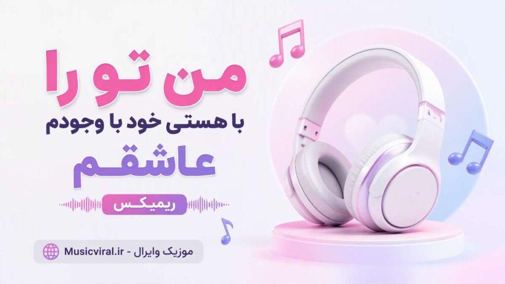 آهنگ من تو را با هستی خود با وجودم عاشقم