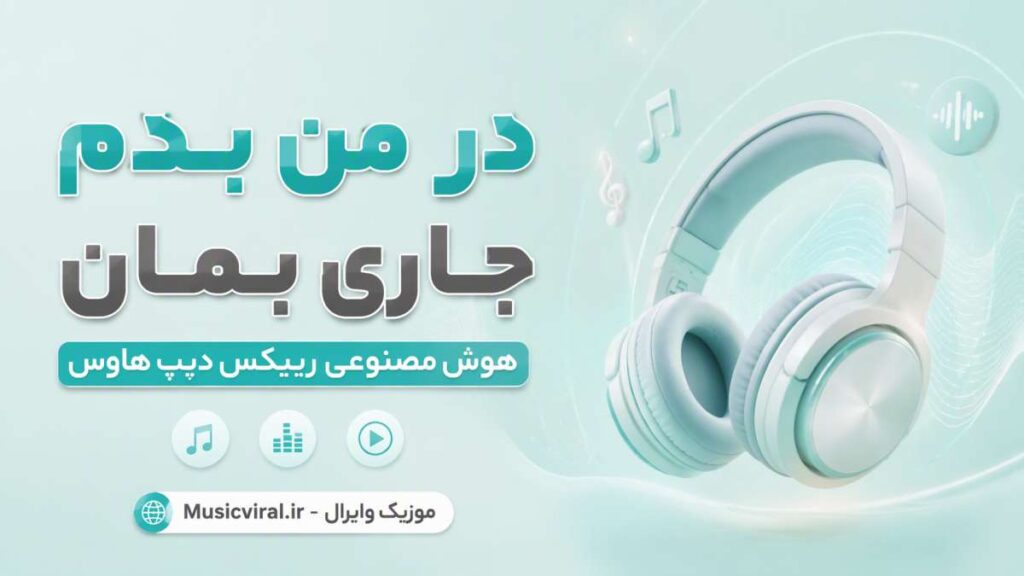 آهنگ در من بدم جاری بمان