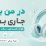 دانلود آهنگ در من بدم جاری بمان هوش مصنوعی زن ریمیکس دیپ هاوس دانلود آهنگ در من بدم جاری بمان هوش مصنوعی زن ریمیکس دیپ هاوس
