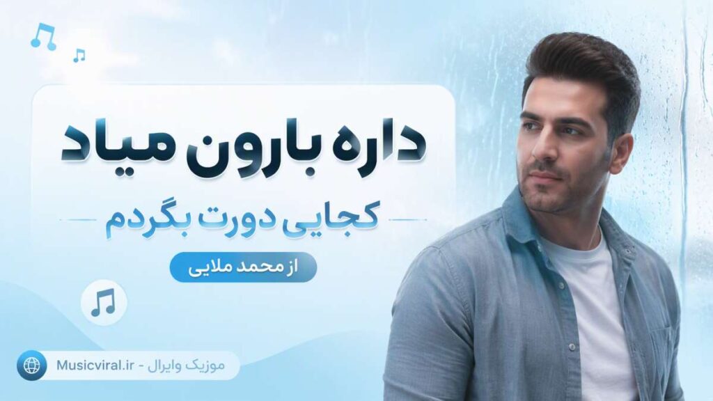 آهنگ داره بارون میاد کجایی دورت بگردم
