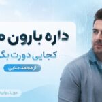 دانلود آهنگ داره بارون میاد کجایی دورت بگردم از محمد ملایی دانلود آهنگ داره بارون میاد کجایی دورت بگردم از محمد ملایی