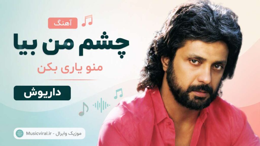 آهنگ چشم داریوش