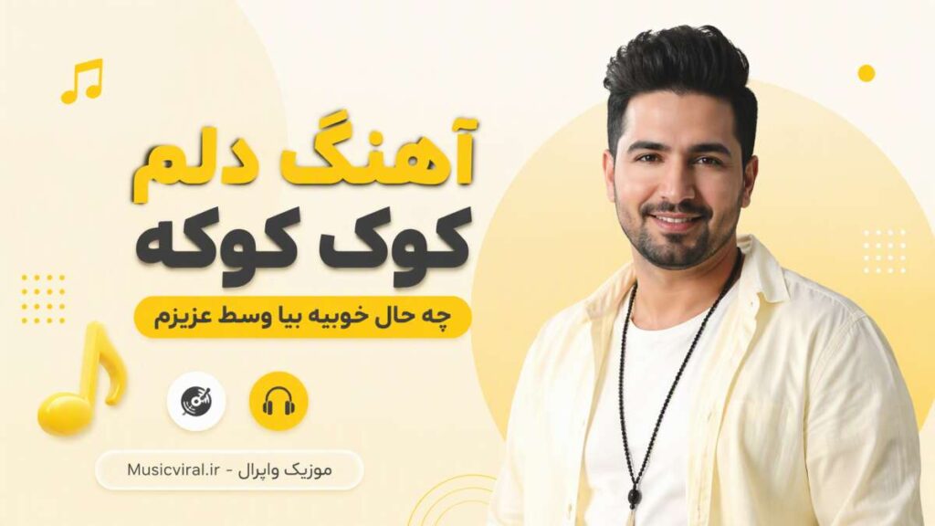 آهنگ دلم کوک کوکه چه حال خوبیه بیا وسط عزیزم