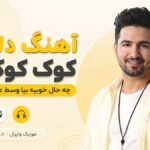 دانلود آهنگ دلم کوک کوکه چه حال خوبیه بیا وسط عزیزم از دریا هوش مصنوعی ( شاد )