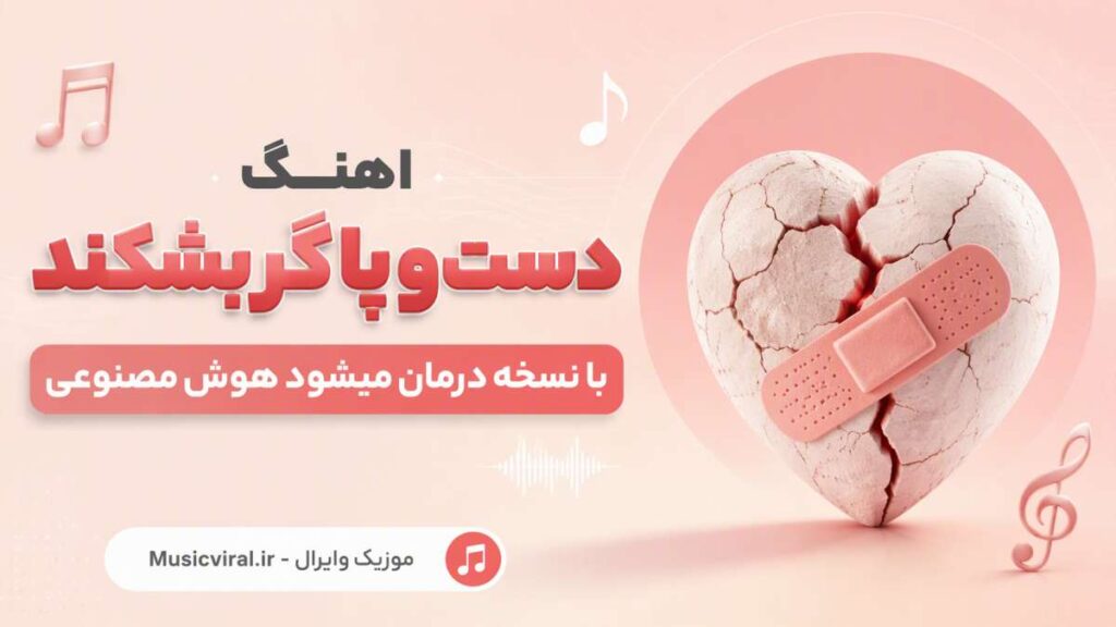 آهنگ دست و پا گر بشکند با نسخه درمان میشود