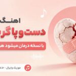 دانلود آهنگ دست و پا گر بشکند با نسخه درمان میشود هوش مصنوعی اینستا دانلود آهنگ دست و پا گر بشکند با نسخه درمان میشود هوش مصنوعی اینستا