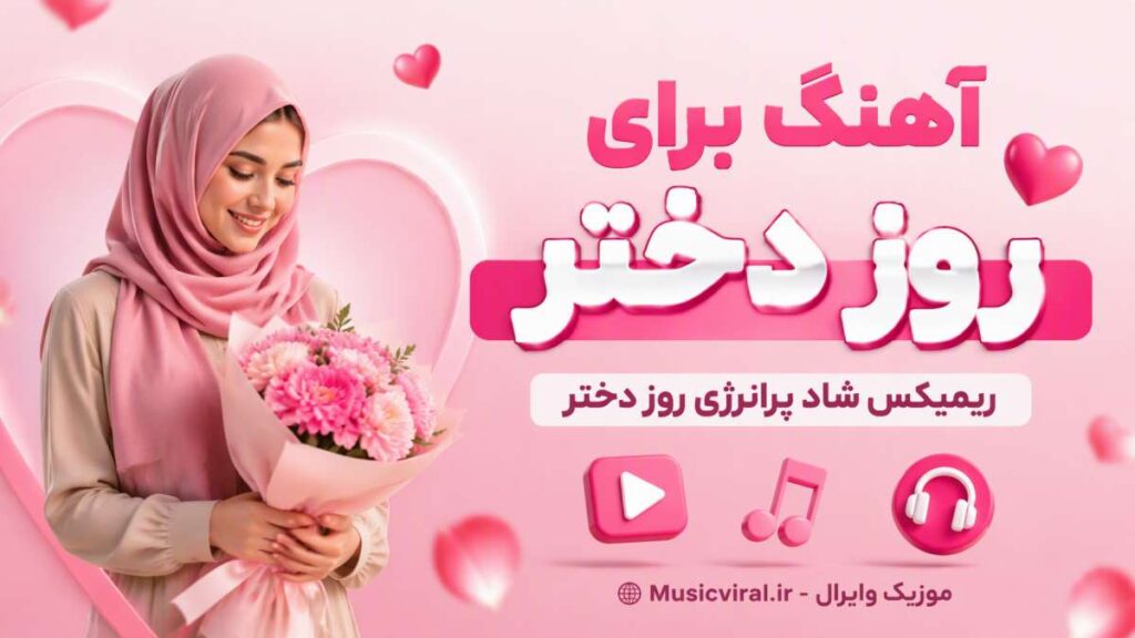آهنگ برای روز دختر