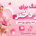 دانلود آهنگ برای روز دختر ( ریمیکس شاد پر انرژی عاشقانه روز دختر ) دانلود آهنگ برای روز دختر ( ریمیکس شاد پر انرژی عاشقانه روز دختر )