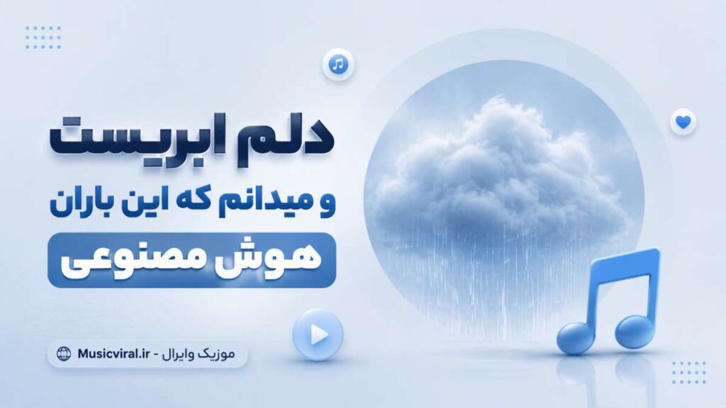آهنگ دلم ابریست و میدانم که این باران هوش مصنوعی