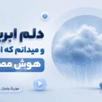 دانلود آهنگ دلم ابریست و میدانم که این باران هوش مصنوعی دانلود آهنگ دلم ابریست و میدانم که این باران هوش مصنوعی