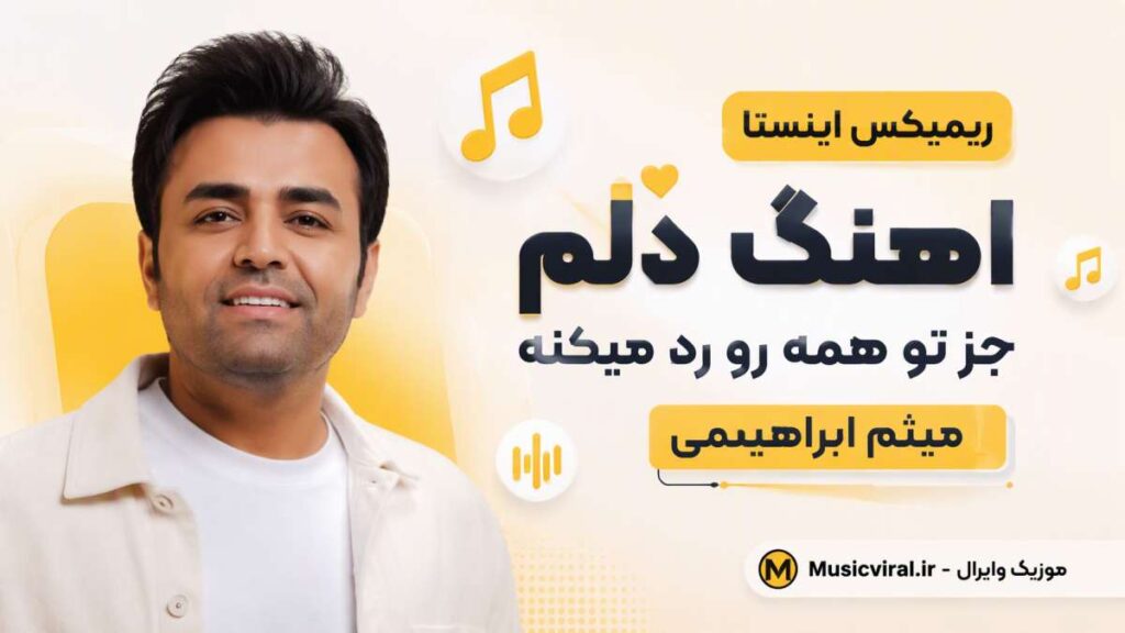 آهنگ دلم جز تو همه رو رد میکنه