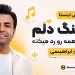 دانلود آهنگ دلم جز تو همه رو رد میکنه از میثم ابراهیمی ریمیکس اینستا دانلود آهنگ دلم جز تو همه رو رد میکنه از میثم ابراهیمی ریمیکس اینستا