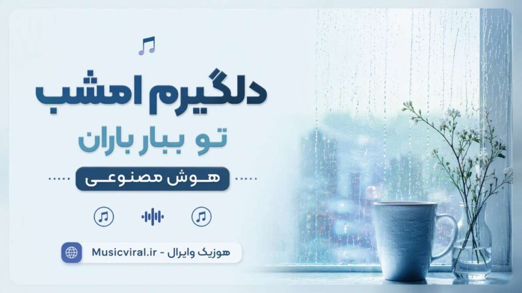 آهنگ دلگیرم امشب تو ببار باران