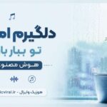 دانلود آهنگ دلگیرم امشب تو ببار باران هوش مصنوعی ترند اینستا زن دانلود آهنگ دلگیرم امشب تو ببار باران هوش مصنوعی ترند اینستا زن