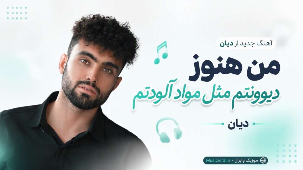 آهنگ من هنوز دیوونتم مثل مواد آلودتم