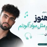 دانلود آهنگ من هنوز دیوونتم مثل مواد آلودتم از دیان | مسته مست دانلود آهنگ من هنوز دیوونتم مثل مواد آلودتم از دیان | مسته مست