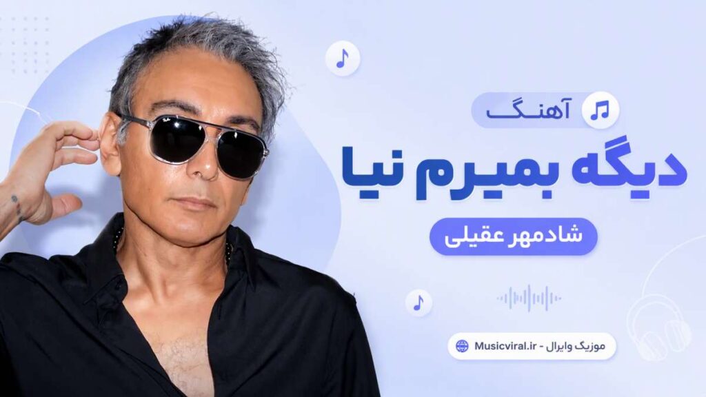آهنگ دیگه بمیرمم نیا از شادمهر