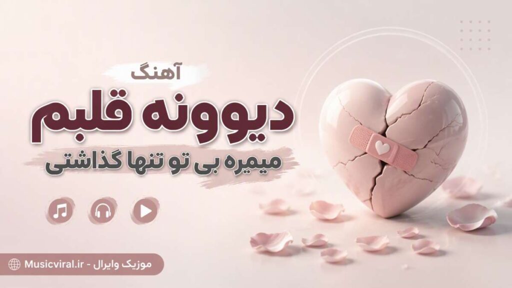 آهنگ دیوونه قلبم میمیره بی تو تنها گذاشتی