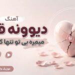 دانلود آهنگ دیوونه قلبم میمیره بی تو تنها گذاشتی با صدای دختر ورژن پیانو دانلود آهنگ دیوونه قلبم میمیره بی تو تنها گذاشتی با صدای دختر ورژن پیانو