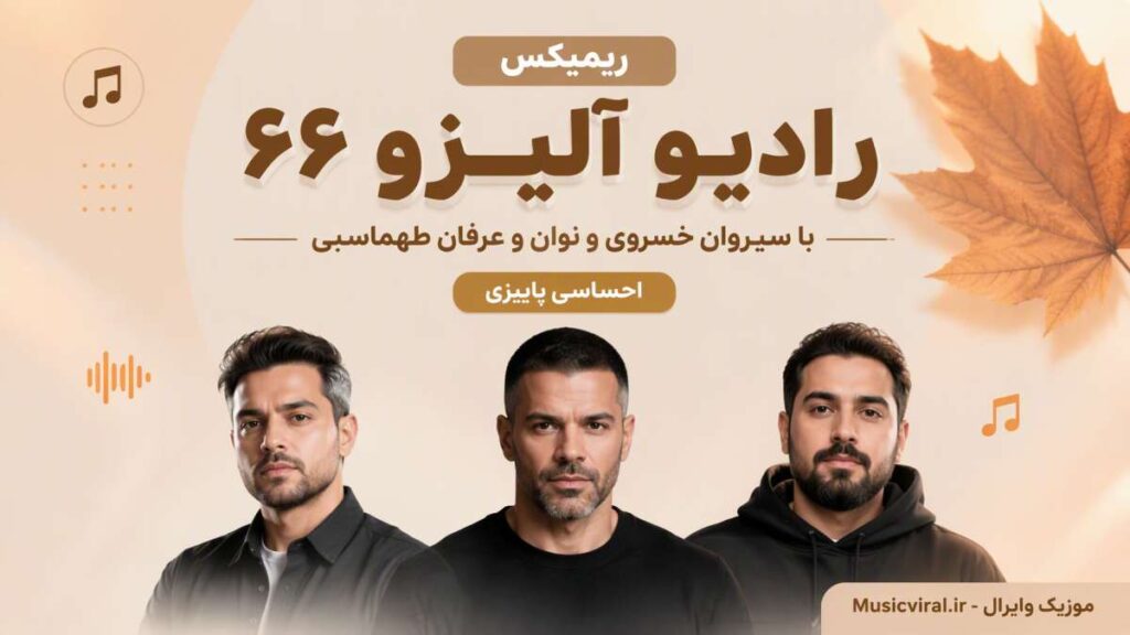 ریمیکس رادیو آلیزو ۶۶