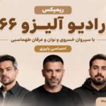 ریمیکس رادیو آلیزو ۶۶ با سیروان خسروی و نوان و عرفان طهماسبی | احساسی پاییزی ریمیکس رادیو آلیزو ۶۶ با سیروان خسروی و نوان و عرفان طهماسبی | احساسی پاییزی
