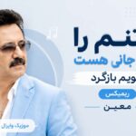 دانلود آهنگ تا تنم را نیمه جانی هست سویم بازگرد از معین هوش مصنوعی ریمیکس دانلود آهنگ تا تنم را نیمه جانی هست سویم بازگرد از معین هوش مصنوعی ریمیکس