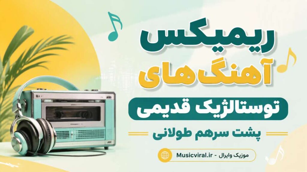 آهنگ های نوستالژیک قدیمی