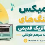 آهنگ های نوستالژیک قدیمی صدف 63 حمید خارجی با حضور حبیب، ابی و سیاوش قمیشی