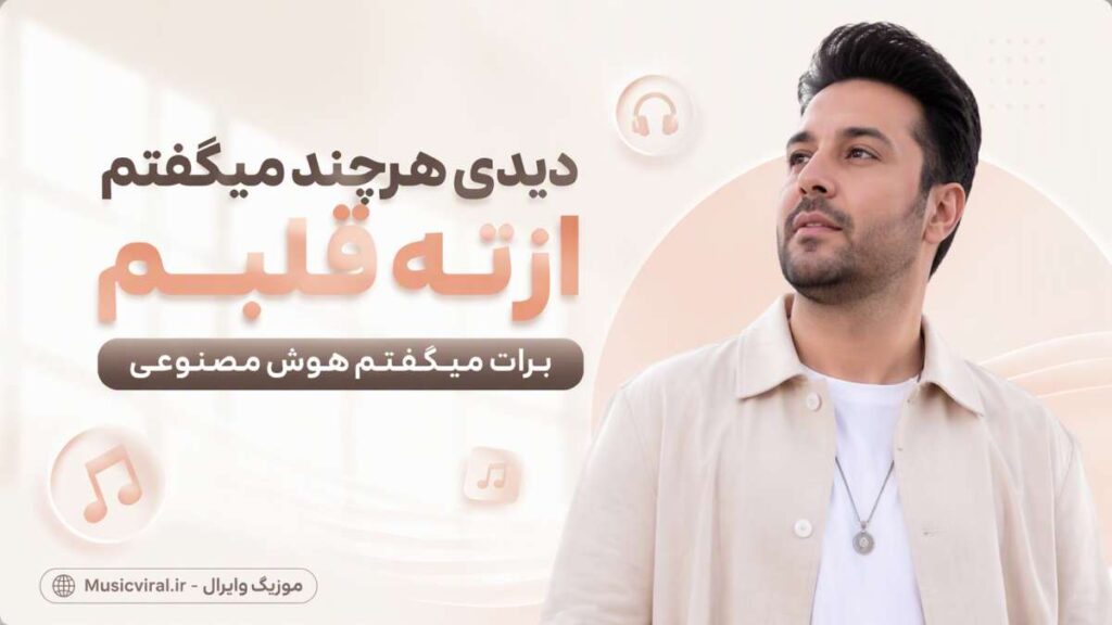 آهنگ دیدی هرچند میگفتم از ته قلبم برات میگفتم