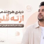 دانلود آهنگ دیدی هرچند میگفتم از ته قلبم برات میگفتم هوش مصنوعی مرد و زن