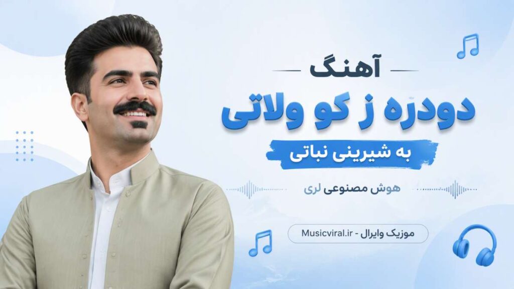 آهنگ دودره ز کو ولاتی به شیرینی نباتی