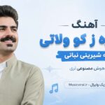 آهنگ دودره ز کو ولاتی به شیرینی نباتی هوش مصنوعی لری با صدای مرد و زن