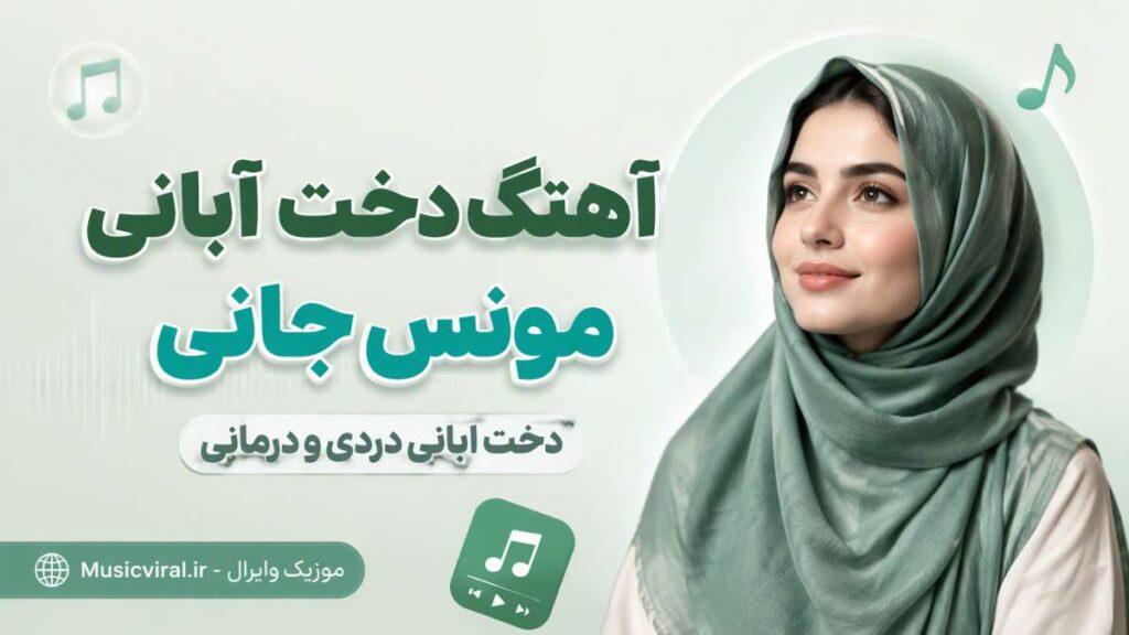آهنگ دخت آبانی مونس جانی