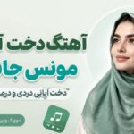 دانلود آهنگ دخت آبانی مونس جانی دخت ابانی دردی و درمانی هوش مصنوعی | تولد دختر