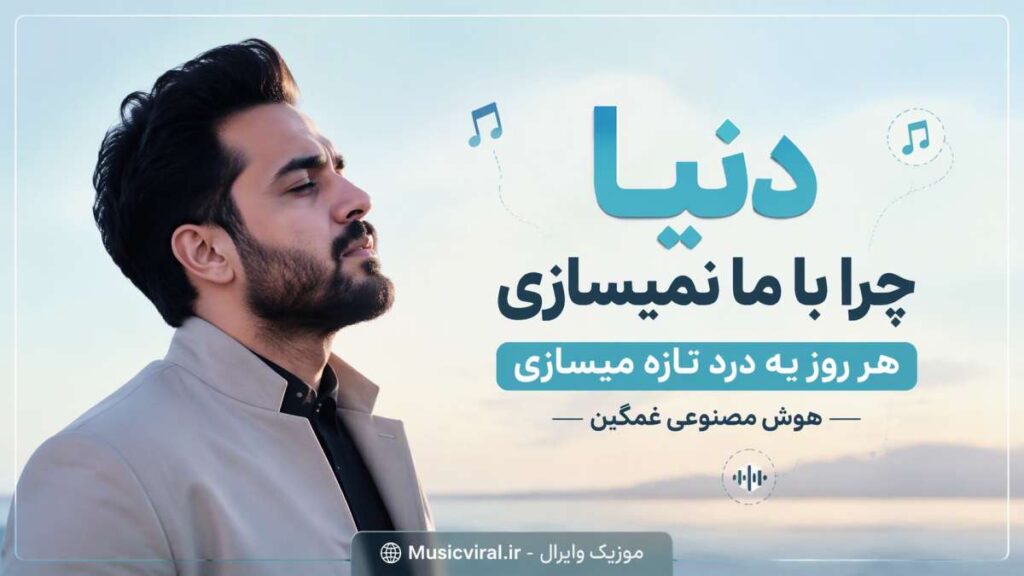 آهنگ دنیا چرا با ما نمیسازی هر روز یه درد تازه میسازی