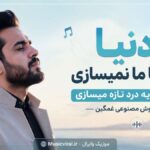 دانلود آهنگ دنیا چرا با ما نمیسازی هر روز یه درد تازه میسازی هوش مصنوعی غمگین دانلود آهنگ دنیا چرا با ما نمیسازی هر روز یه درد تازه میسازی هوش مصنوعی غمگین
