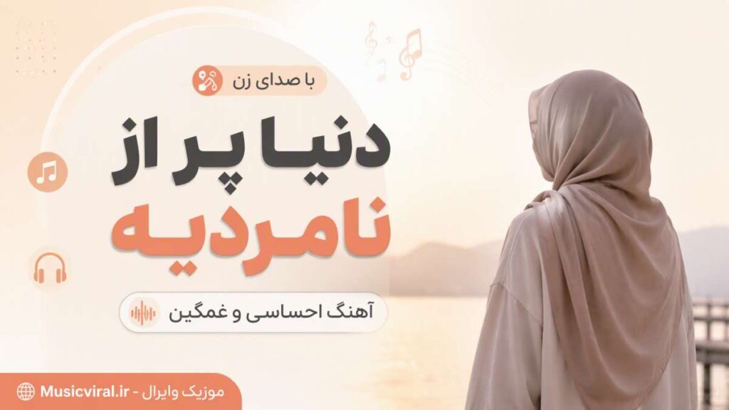آهنگ دنیا پر از نامردیه هوش مصنوعی با صدای زن