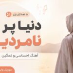 دانلود آهنگ دنیا پر از نامردیه هوش مصنوعی با صدای زن ترند اینستا دانلود آهنگ دنیا پر از نامردیه هوش مصنوعی با صدای زن ترند اینستا