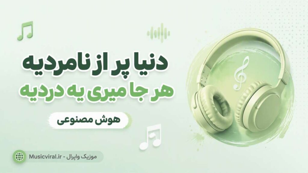 آهنگ دنیا پر از نامردیه هر جا میری یه دردیه 