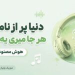 دانلود آهنگ دنیا پر از نامردیه هر جا میری یه دردیه هوش مصنوعی با صدای مرد دانلود آهنگ دنیا پر از نامردیه هر جا میری یه دردیه هوش مصنوعی با صدای مرد