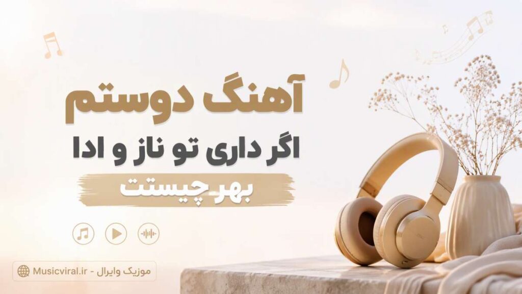 آهنگ منو تغییرم بده اگه ترسیدم بهم فاز نترسیدن بده