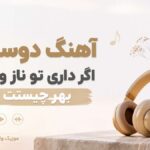 دانلود آهنگ دوستم اگر داری تو ناز و ادا بهر چیست ( ترند افغانی ) دانلود آهنگ دوستم اگر داری تو ناز و ادا بهر چیست ( ترند افغانی )