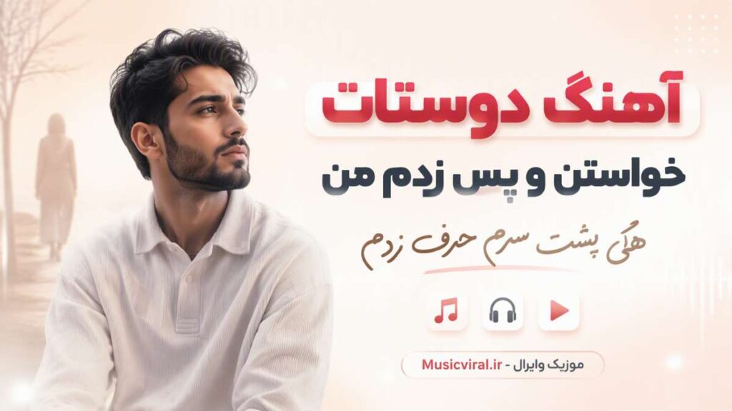 آهنگ دوستات خواستن و پس زدم