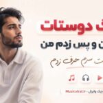 دانلود آهنگ دوستات خواستن و پس زدم من هی پشت سرم حرف زدم از سینجیم دانلود آهنگ دوستات خواستن و پس زدم من هی پشت سرم حرف زدم از سینجیم