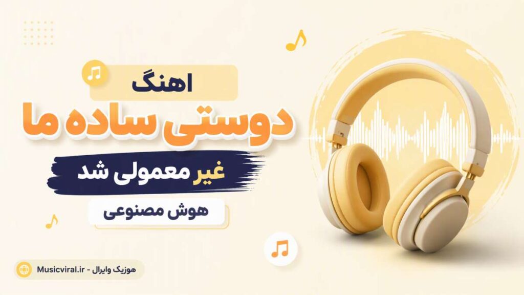 آهنگ دوستی ساده ما غیر معمولی شد