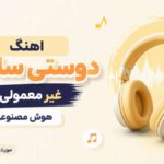 دانلود آهنگ دوستی ساده ما غیر معمولی شد هوش مصنوعی ترند اینستا زن