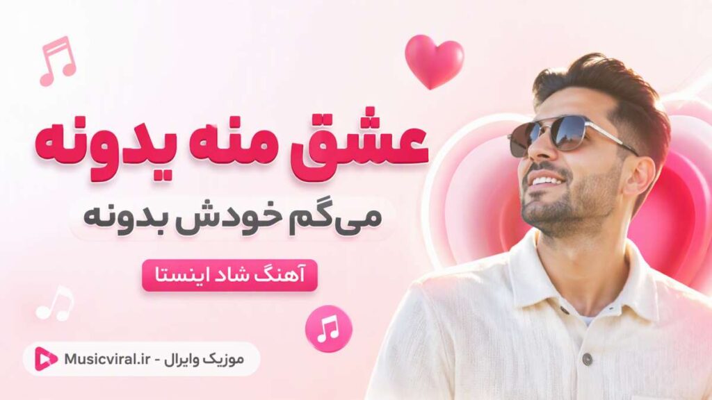 آهنگ عشق منه یدونه میگم خودش بدونه